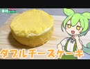 【業務スーパー】ダブルチーズケーキを食べていくよ！【ずんだもん・四国めたん】