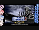 【鋼鉄の咆哮2+EK】ガバガバ異世界旅行2EK 07