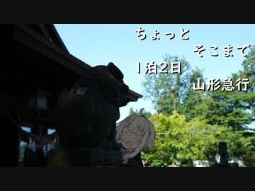 ちょっとそこまで 1泊2日山形急行の旅 Part1