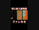 スーパーマリオメーカー2ゲーム実況：タヒに耐久劇場版【ファンキキ切り抜き　マリメ2】