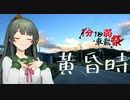 【1分1秒弱車載祭】黄昏時