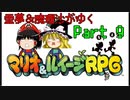 【マリオ＆ルイージRPG】霊夢＆魔理沙がゆくpart9【ゆっくり実況】