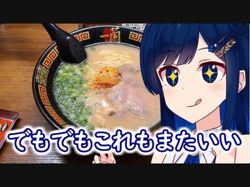 ロンリーオンリートンコツ一蘭！！【孤高なる青春グルメ】