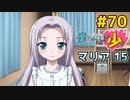 僕は友達が少ない ぽーたぶる 実況#70 マリア攻略15