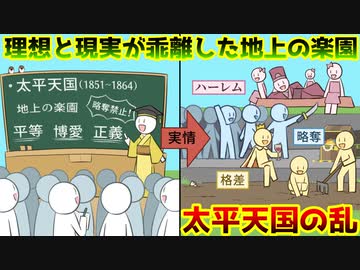 【ゆっくり歴史解説】地上の楽園を願った人々の戦い～後編～