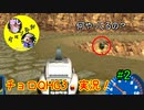 【チョロQHG3実況】唯一やっていなかったチョロQシリーズ実況#2