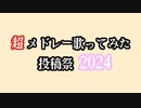 【告知】『超メドレー歌ってみた投稿祭2024』開催します！！！