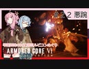 アーマード・コアⅥを5(8)週目ルビコンめぐり 第22話