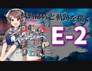 【艦これ】機動部隊と軌跡を描く艦リミットフェス#2【E-2】