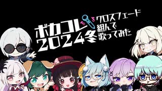 ボカコレ2024冬クロスフェード組んで #歌ってみた