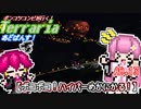 【ゆっくり実況】ボコボコ！ハイパーめかにかる！【ポンコツコンビが行く！テラリア　あどばんす!】AD.13
