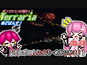 【ゆっくり実況】ボコボコ！ハイパーめかにかる！【ポンコツコンビが行く！テラリア　あどばんす!】AD.13
