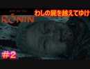 【Rise of the Ronin#2】師匠！誰がこんな惨いことを……（）【ライズオブローニン】