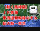 【動く路線図】JR東海［東海道新幹線のぞみ］新大阪〜京都〜名古屋〜新横浜〜品川〜東京