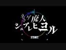 【オリジナルMV】ネトゲ廃人シュプレヒコール　歌ってみた【不通野子】