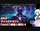 【MTG】No.7とゆるふわアリーナ #027　クイックドラフト『カルロフ邸殺人事件』4