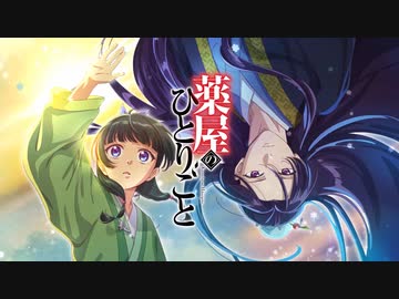 【2025年第二期放送決定！】TVアニメ『薬屋のひとりごと』第2期 ティザーPV