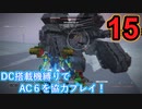 [実況]DC搭載機縛りでAC6を協力プレイ！・part15[ARMORED CORE VI FIRES OF RUBICON]