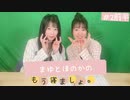 まゆとほのかのもう寝ましょ。＃2＜前半パート＞