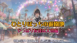 ひとりぼっちの遊園地 / 知声