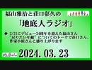 福山雅治と荘口彰久の｢地底人ラジオ｣  2024.03.23