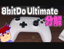 ブンカイエイトビットドゥー編。【バーチャルいいゲーマー佳作選】