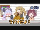 ラジオだよ？#19