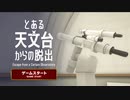 【とある天文台からの脱出】天体観測をしながら脱出する脱出ゲームが楽しかった！！【ED1 春のフリーゲーム実況祭第18弾】