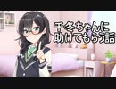 千冬ちゃんに（うｐ主が）助けてもらう話【ソフトウェアトーク劇場】