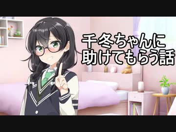 千冬ちゃんに（うｐ主が）助けてもらう話【ソフトウェアトーク劇場】