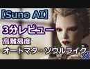 【レビュー】機械人形ソウルライク！PS5版スチールライジング/Suno V3