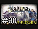 【ユニコーンオーバーロード】ひっこぬかれてあなただけについてゆくpart30【初見実況】