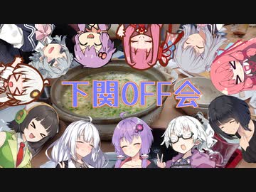 セイカさん達と鳥の栖から羽ばたいてみよう Part8【下関OFF会】