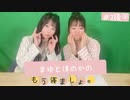 まゆとほのかのもう寝ましょ。＃２＜後半パート＞