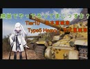 【WoT】感覚でやってるってまじっすか？Part29【Type5 Heavy】