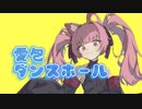 愛包ダンスホール 一人二役で歌ってみた【 おわり。】