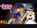 【ゆっくり実況】魔理沙とアリスのプリンセスピーチ ShowTime! Part01