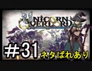 【ユニコーンオーバーロード】ひっこぬかれてあなただけについてゆくpart31【初見実況】