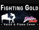 [cover] Fighting Gold(ピアノアレンジ) - ジョジョの奇妙な冒険(JJBA) 第5部OP [歌ってみた]