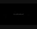 ウィングワンダリングを歌ってみた