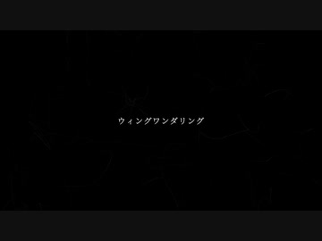 ウィングワンダリングを歌ってみた