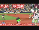 【パワプロ2022】東北きりたんのVやねん！！マイライフ Part34【VOICEROID実況】