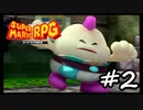【スーパーマリオRPG】　HIGEのやつ　part2　【初見実況】