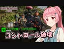 【BF2042】琴葉茜、コントロールを破壊する【VOICEROID実況】