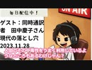 死ぬまで雑談ラジオ「ろりラジ」～ゲスト：同時通訳者「田中慶子」さん　～