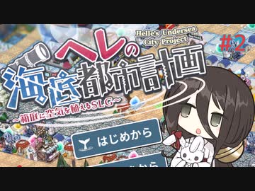 ここを海底都市とする｡Part2【ヘレの海底都市計画】