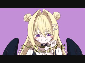 オーバーライド／演：皇黄リリエ