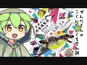 ずんだもん「つまりこれで福井に行く理由が...ゲフンゲフン」
