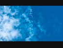 いえい - また、いつか私にfeat.初音ミク