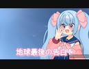 【歌ってみた】地球最後の告白をオリジナルMV作って歌ってみた/天使メルリィ